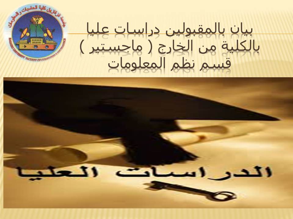 بيان بالمقبولين دراسات عليا بالكلية من الخارج ( ماجستير ) قسم نظم المعلومات