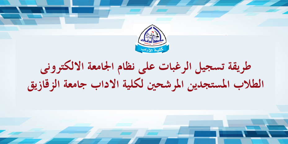 طريقة تسجيل الرغبات على نظام الجامعة الالكترونى  الطلاب المستجدين المرشحين 