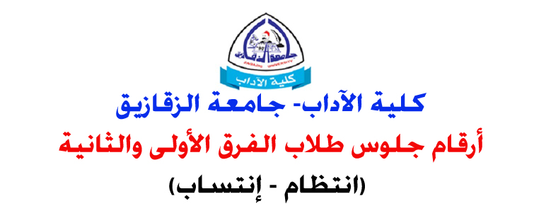 ارقام جلوس الفرق أولى - ثانية إنتظام وانتساب جميع الشعب