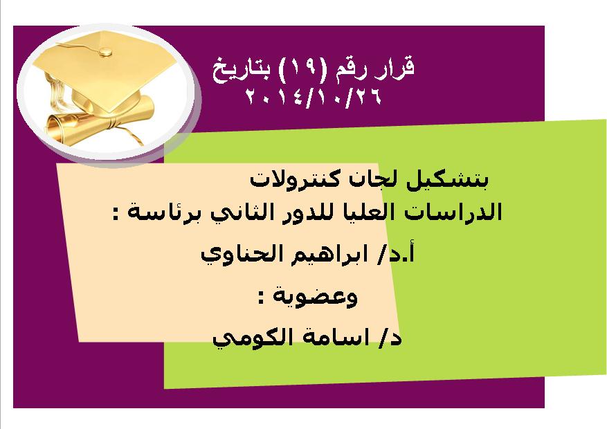 قرار رقم 19 بتاريخ 26/10/2014 بتشكيل لجان كنترولات الدراسات العليا الدور الثاني
