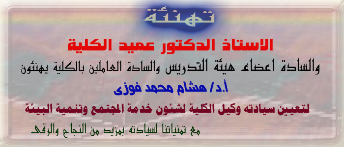 تعيين الأستاذ الدكتور / هشام محمد فوزي ابراهيم وكيلا للكلية لشئون البيئة و خدمة  المجتمع