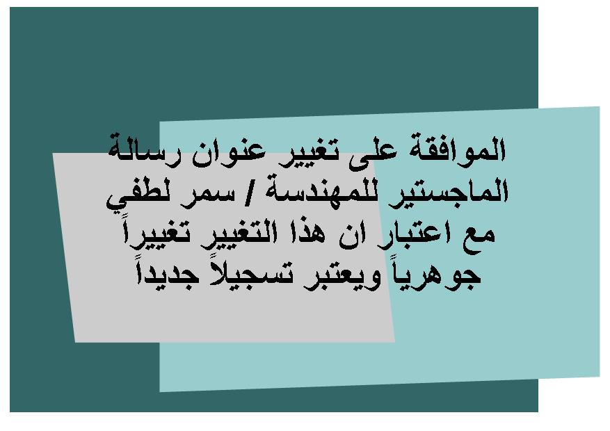 تغيير عنوان رسالة الماجستير للطالبة / سمر لطفي