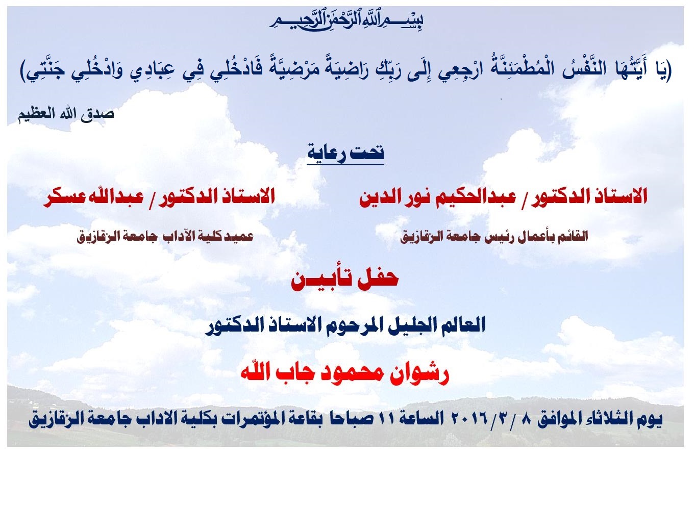 دعوة للمشاركة فى حفل تابين الدكتور/رشوان جاب الله