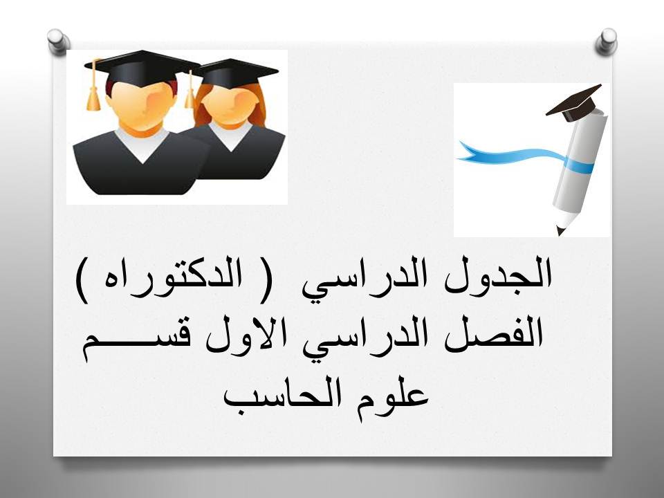 الجدول الدراسي  ( الدكتوراة ) الفصل الدراسي الاول قســـــم علوم الحاسب