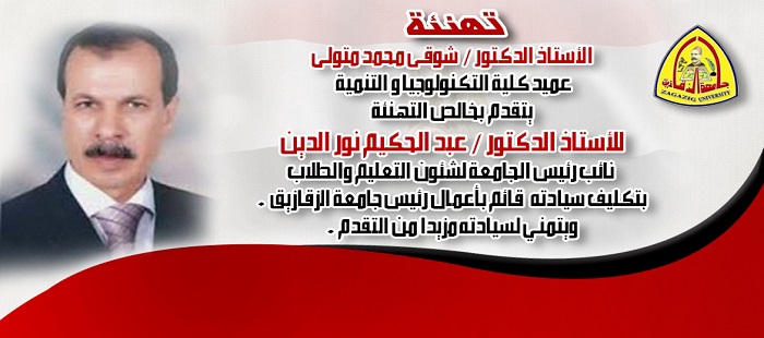 الأستاذ الدكتور / عبد الحكيم نور الدين نائب رئيس الجامعة لشئون التعليم والطلاب قائمآ بأعمال رئيس جامعة الزقازيق