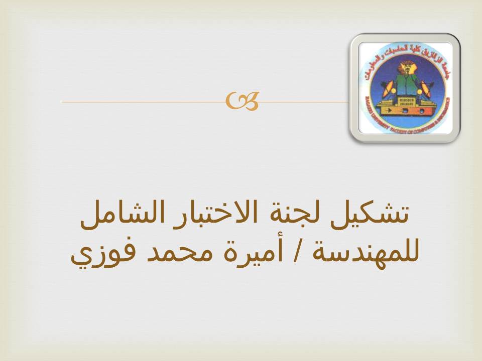 تشكيل لجنة الاختبار الشامل للطالبة/ أميرة محمد فوزي عبدالفتاح