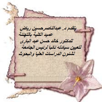 تهنئة أ.د/عبدالناصر حسين للدكتور خالد حسن عبد البارى