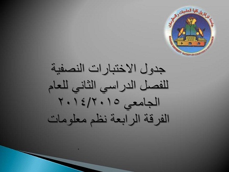 جدول الاختبارات النصفية   للفصل الدراسي الثاني للعام الجامعي 2014/2015  الفرقة الرابعة نظم معلومات