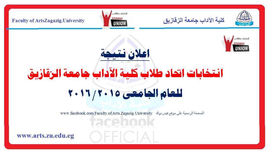 اعلان نتيجة انتخاب اتحاد طلاب كلية الاداب جامعة الزقازيق للعام الجامى  2015/2016