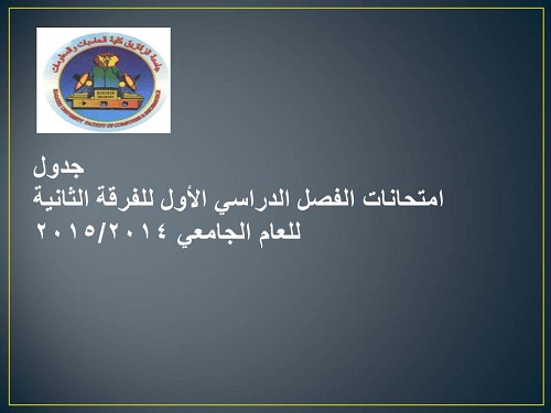 جدول امتحانات الفرقة الثانية 2014/2015