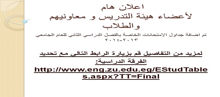 اضافة جداول الإمتحانات الخاصة بالفصل الدراسي الثاني للعام الجامعي 2013-2014