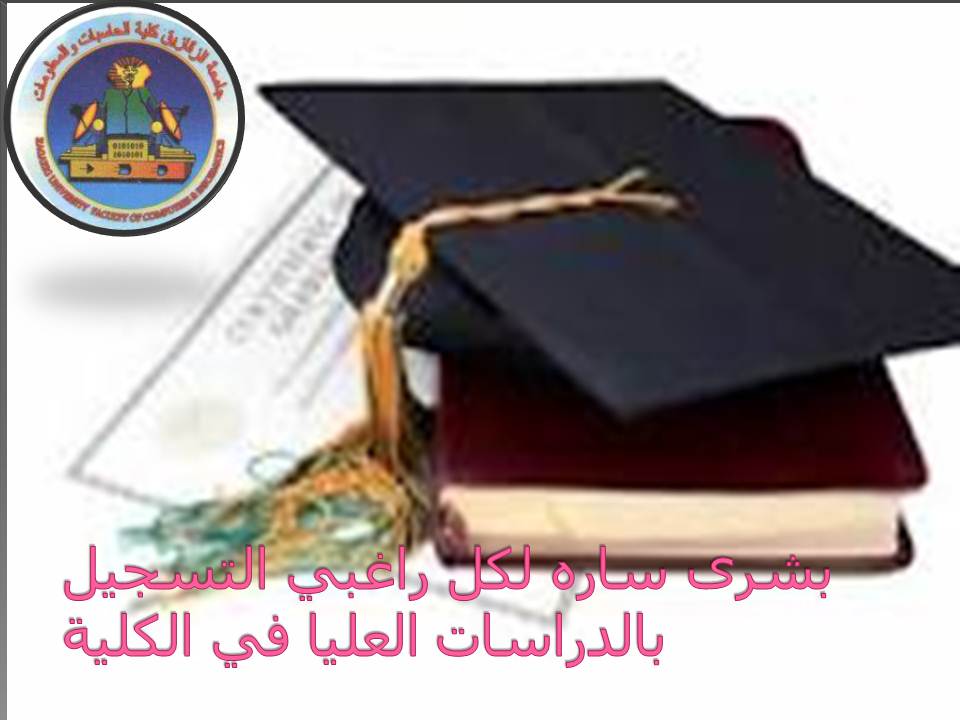 بشرى ساره لكل راغبى التسجيل بالدراسات العليا بالكلية
