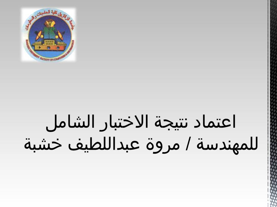 اعتماد نتيجة الاختبار الشامل للطالبة / مروة محمود عبداللطيف خشبة