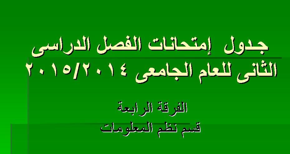 جـــدول  إمتحانات الفصل الدراسى الثانى للعام الجامعى 2014/2015 	 الفرقة الرابعة - قسم نظم المعلومات
