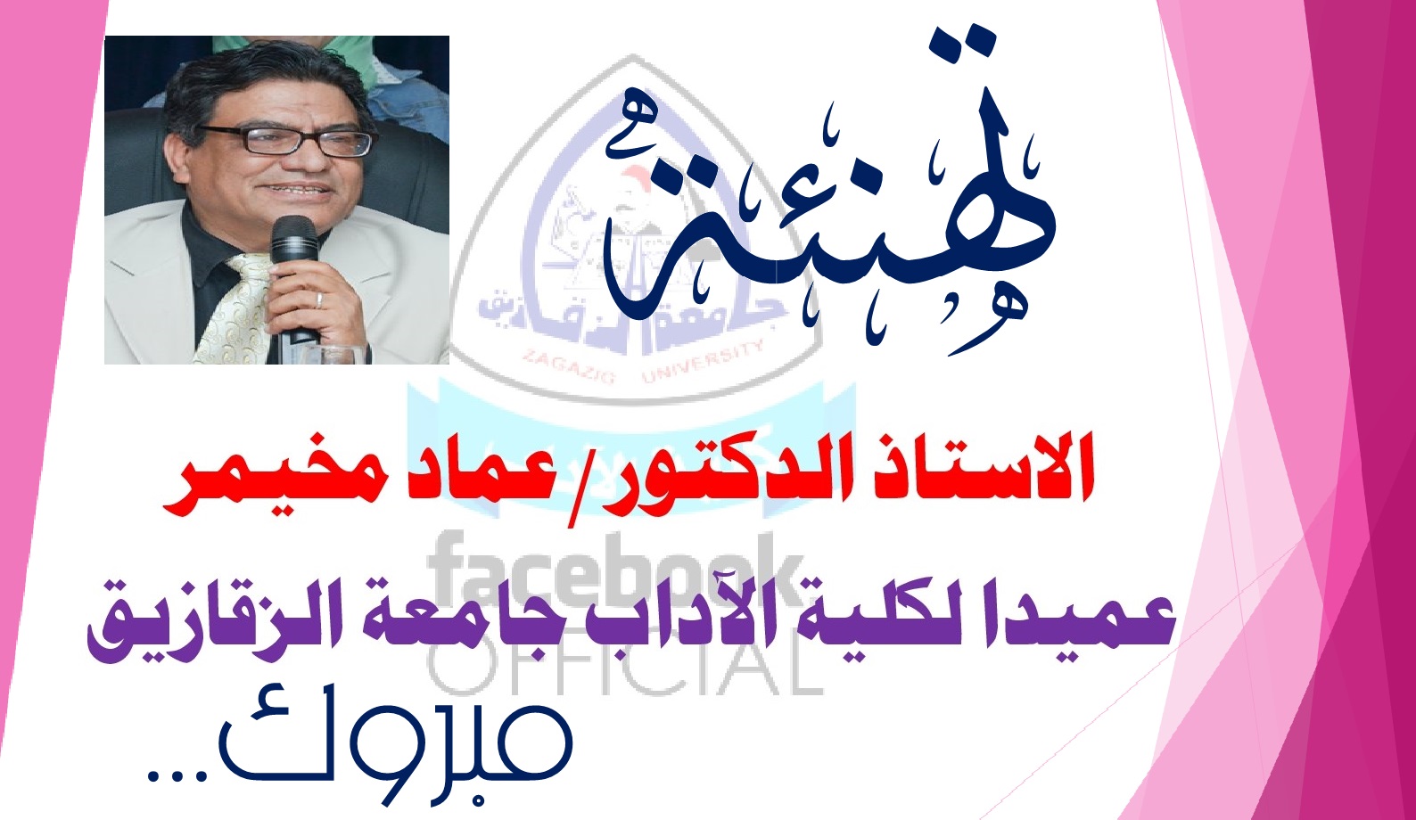الاستاذ الدكتور/عماد مخيمر عميدا لكلية الاداب جامعة الزقازيق