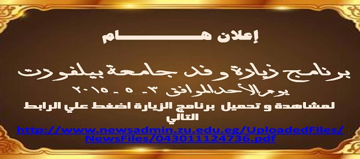 برنامج زيارة وفد جامعة بيلفورت يوم الأحد 3-5-2015