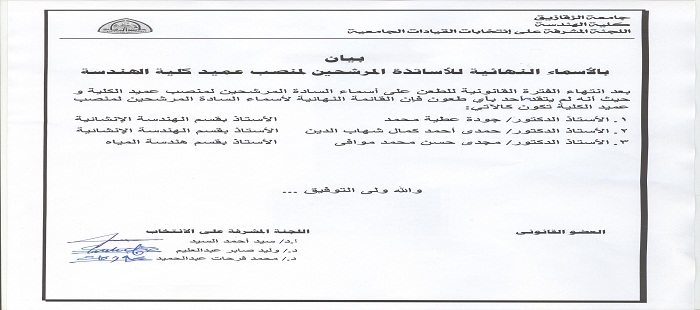 الأسماء النهائية المرشحه لإنتخابات عميد الكلية