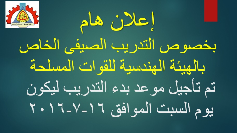 تأجيل موعد بدء التدريب الصيفى الخاص بالهيئة الهندسية للقوات المسلحة