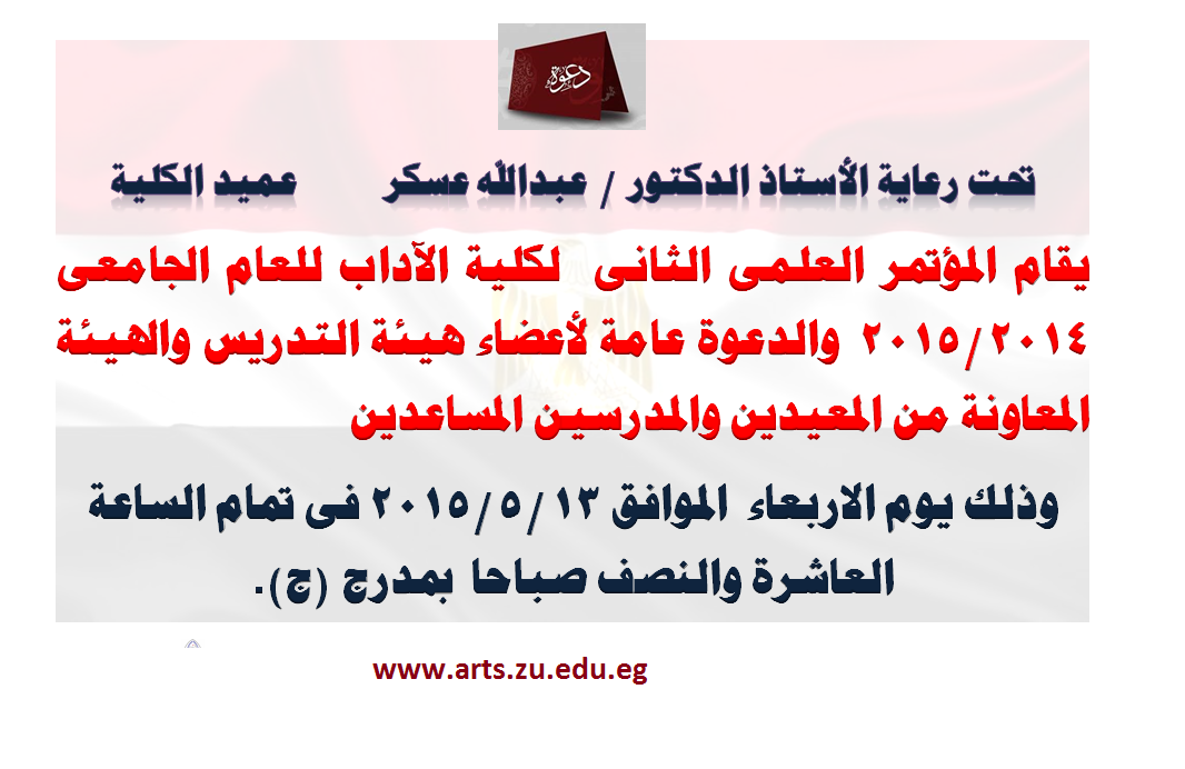 دعوة لحضور المؤتمر العلمى الثانى للكلية برعاية عميد الكلية