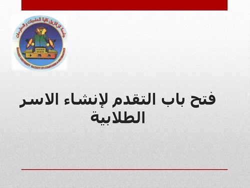 فتح باب التقدم لانشاء الاسر الطلابية