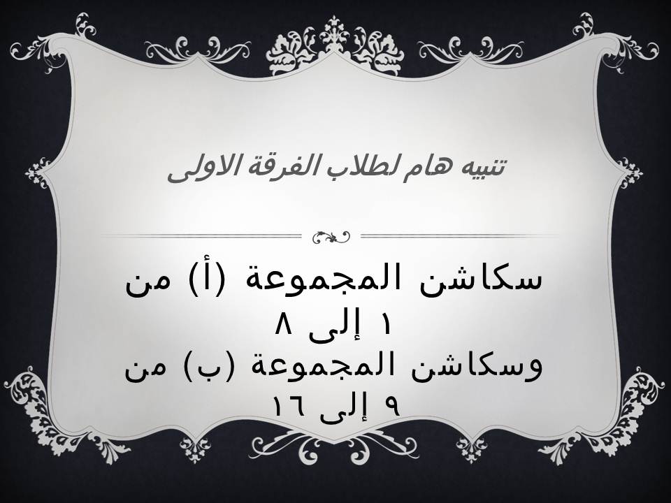 تنبيه هام جداً لطلاب الفرقة الاولى