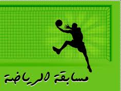 جوائز المسابقة الرياضية والاجتماعية