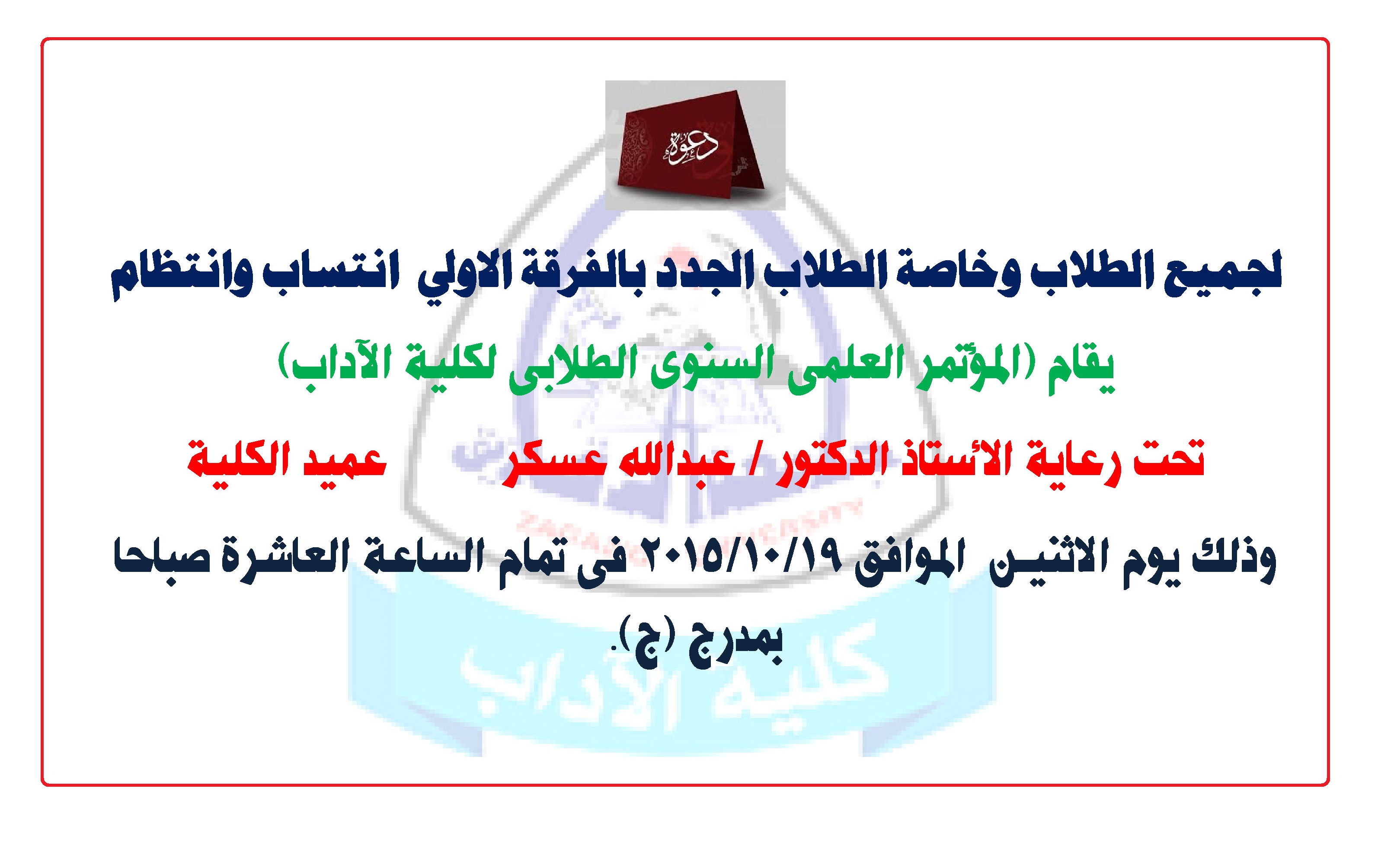 دعوة لجميع الطلاب لحضور المؤتمر الطلابى لكلية الاداب