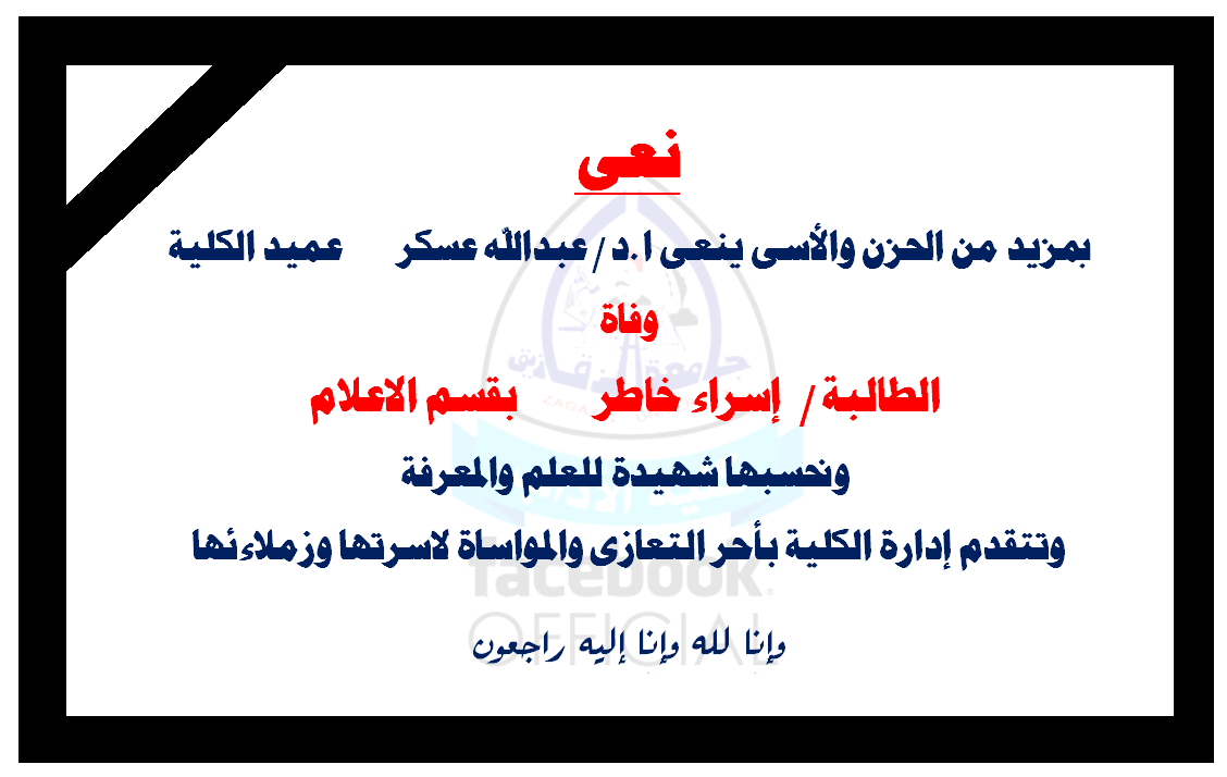 نعى للطالبه /اسراء خاطر  الطالبة بقسم الاعلام