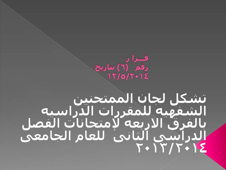 تشكيل لجان الممتحنين الشفهية