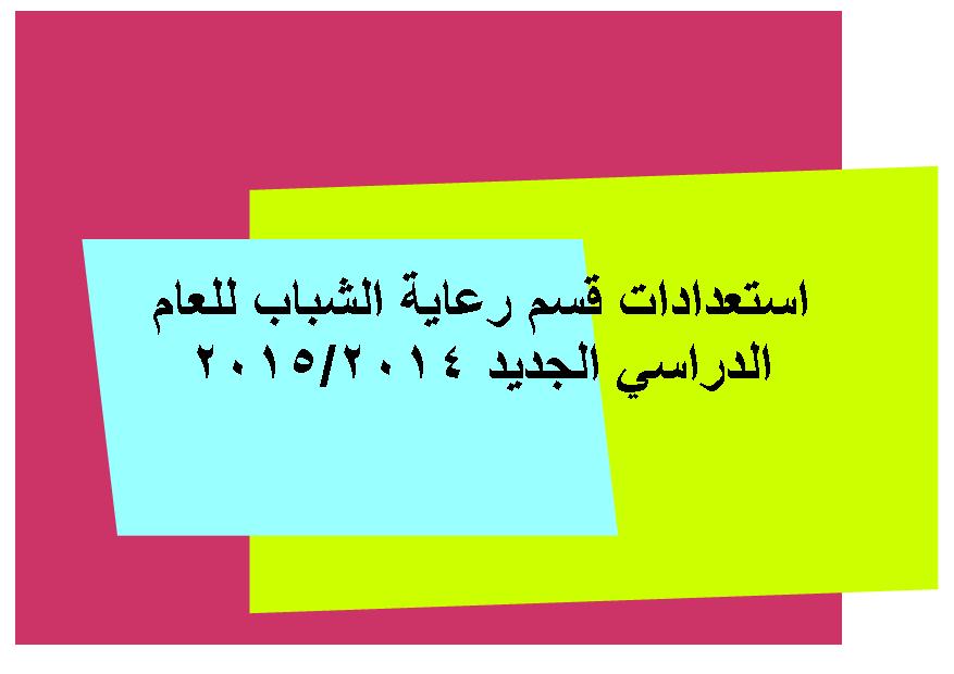 التجهيز لاستقبال الطلاب الجدد والقدامى