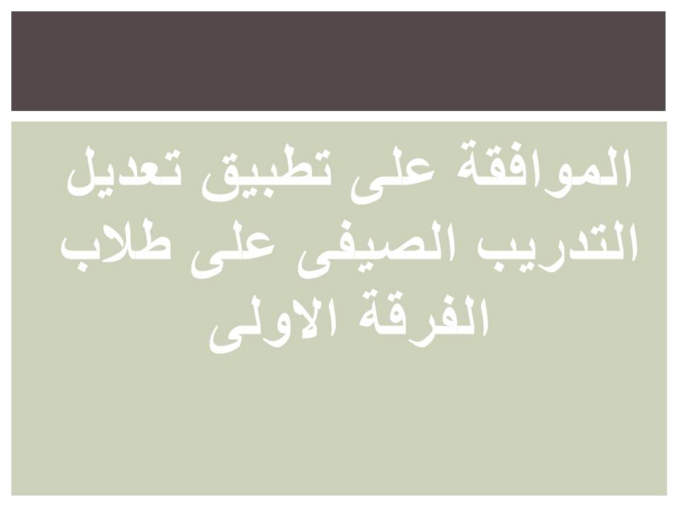 تطبيق تعديل البند 8 من المادة 5 الخاصة بالتدريب الصيفى على طلاب الفرقة الاولى