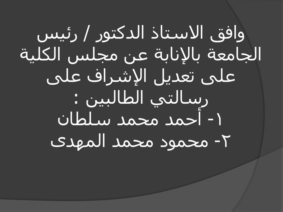 تعديل الإشراف على رسالتي طالبين