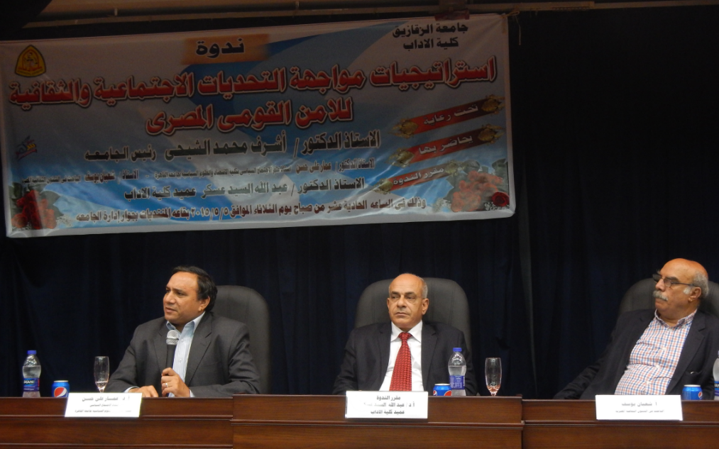 ندوة استراتيجيات مواجهة التحديات الإجتماعية والثقافية للأمن القومى المصرى