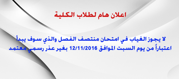 اعلان هام لطلاب الكلية