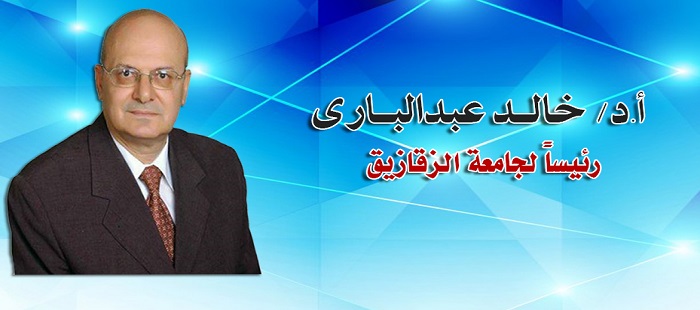 د.خالد عبدالباري رئيسا لجامعة الزقازيق