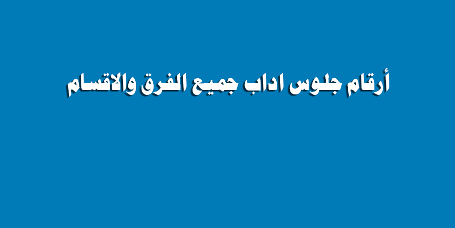 ارقام جلوس اداب جميع الفرق والاقسام