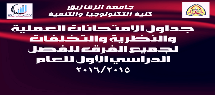 جداول الامتحانات للفصل الدراسى الأول 2015/2016