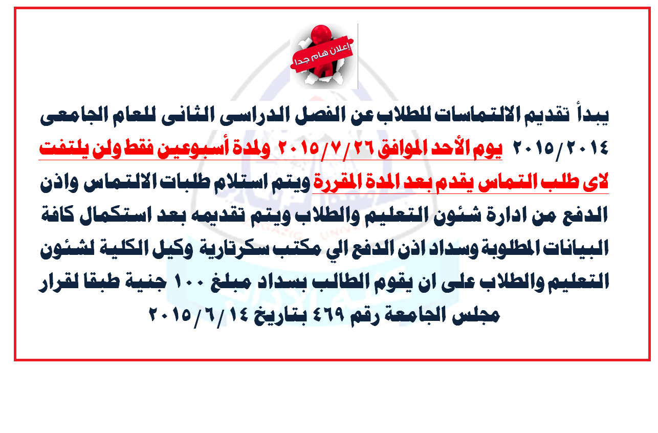 فتح باب الالتماسات من يوم الاحد 26/7/2015 ولمدة اسبوعين فقط