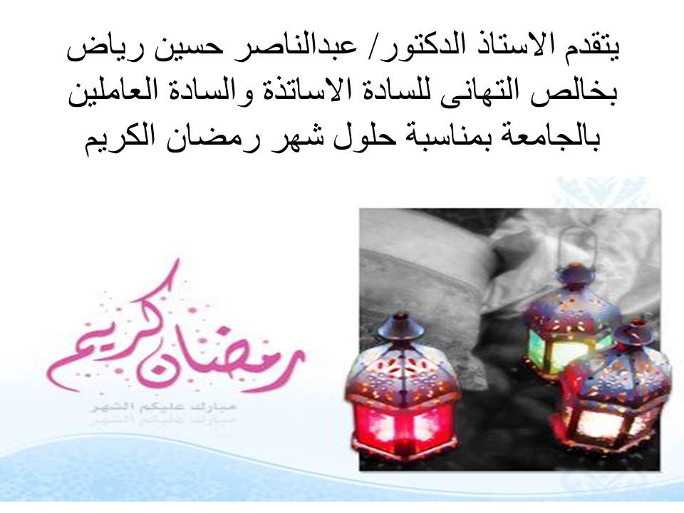 تهنئة بمناسبة حلول شهر رمضان