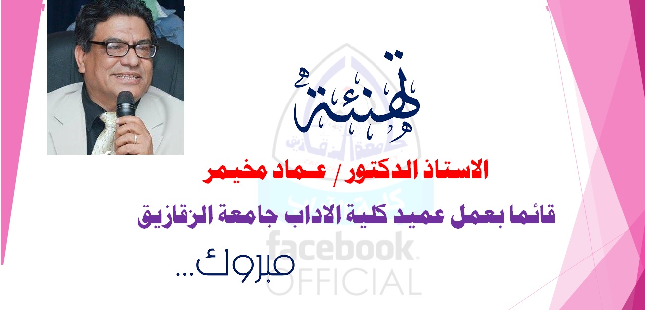 تكليف أ. د/ عماد مخيمر للقيام بعمل عميد كلية الآداب جامعة الزقازيق