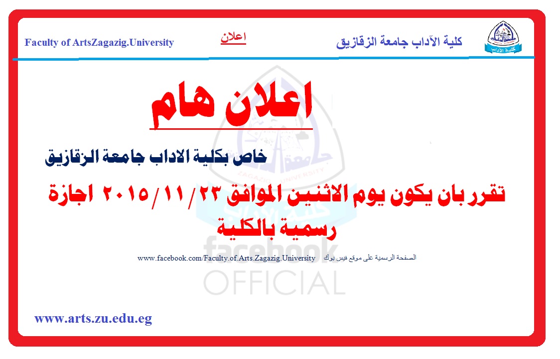 اعلان هام : تقرر ان يوم الاثنين الموافق 23/11/2015 اجازة رسمية بالكلية