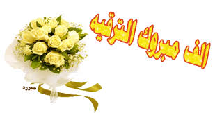 تهنئة