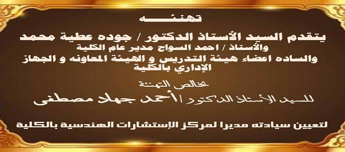 تعيين الأستاذ الدكتور  /أحمد جهاد مديرا لمركز الإستشارات بالكلية