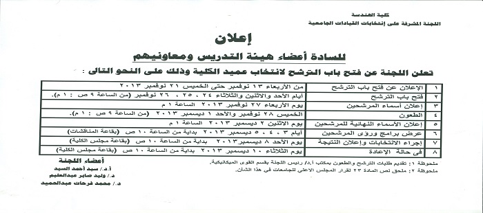 الجدول الزمني لأنتخابات عميد الكلية