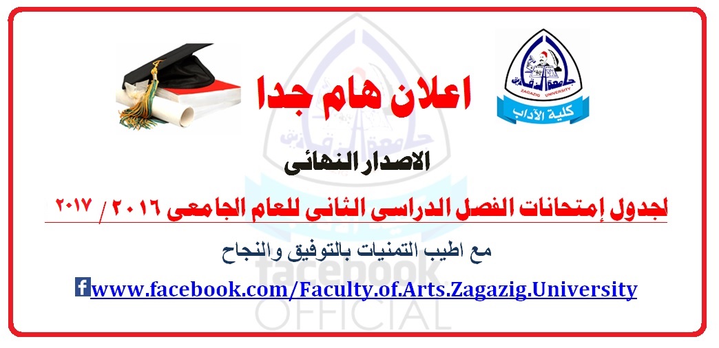 جدول امتحانات الفصل الدراسى الثانى 2016/2017