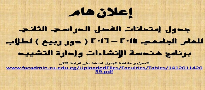 جدول إمتحانات الفصل الدراسي الثاني للعام الجامعي 2015 – 2016 ( دور ربيع ) لطلاب برنامج هندسة الإنشاءات وإدارة التشييد