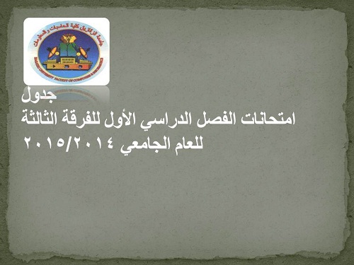 جدول امتحانات الفرقة الثالثة 2014/2015