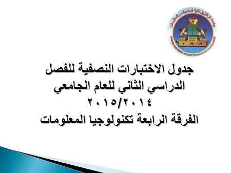 جدول الاختبارات النصفية للفصل الدراسي الثاني للعام الجامعي 2014/2015 الفرقة الرابعة تكنولوجيا المعلومات