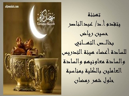 تهنئة بمناسبة حلول شهر رمضان