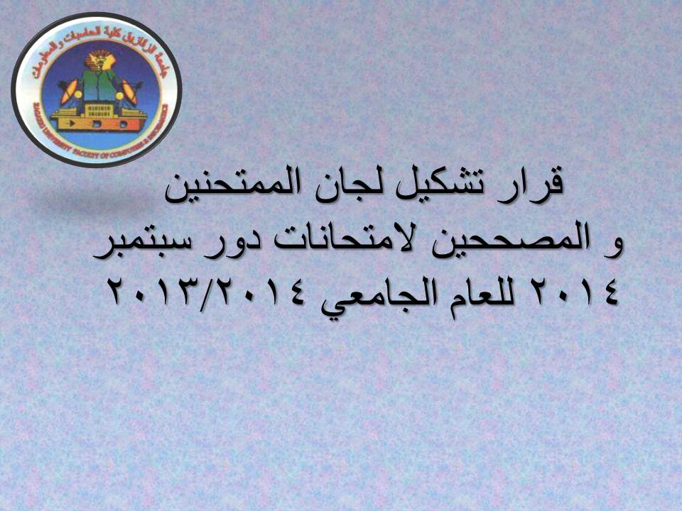 قرار تشكيل لجان الممتحنين و المصححين لإمتحانات دور سبتمبر 2014 للعام الجامعى 2013/2014